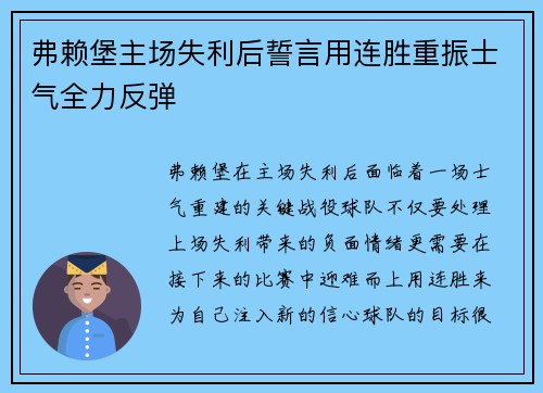 弗赖堡主场失利后誓言用连胜重振士气全力反弹
