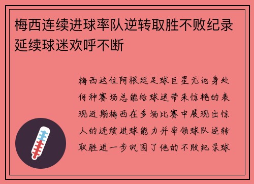 梅西连续进球率队逆转取胜不败纪录延续球迷欢呼不断