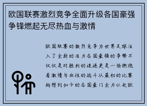 欧国联赛激烈竞争全面升级各国豪强争锋燃起无尽热血与激情