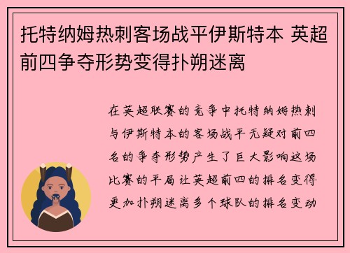托特纳姆热刺客场战平伊斯特本 英超前四争夺形势变得扑朔迷离