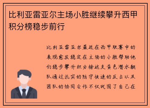 比利亚雷亚尔主场小胜继续攀升西甲积分榜稳步前行