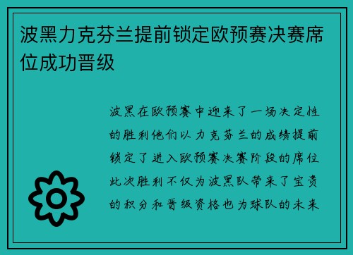 波黑力克芬兰提前锁定欧预赛决赛席位成功晋级