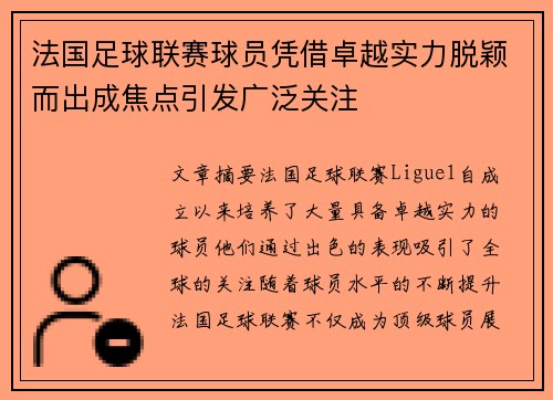 法国足球联赛球员凭借卓越实力脱颖而出成焦点引发广泛关注