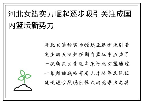 河北女篮实力崛起逐步吸引关注成国内篮坛新势力
