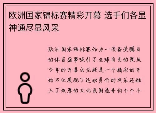 欧洲国家锦标赛精彩开幕 选手们各显神通尽显风采