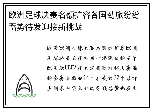 欧洲足球决赛名额扩容各国劲旅纷纷蓄势待发迎接新挑战