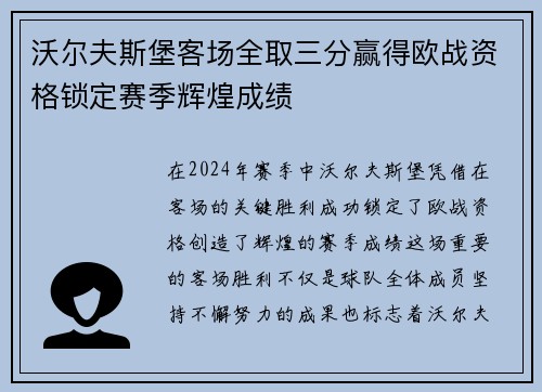 沃尔夫斯堡客场全取三分赢得欧战资格锁定赛季辉煌成绩
