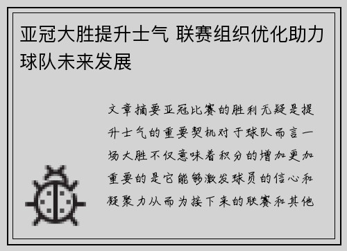 亚冠大胜提升士气 联赛组织优化助力球队未来发展