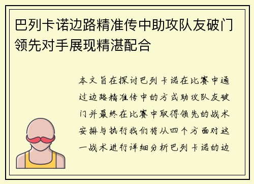 巴列卡诺边路精准传中助攻队友破门领先对手展现精湛配合