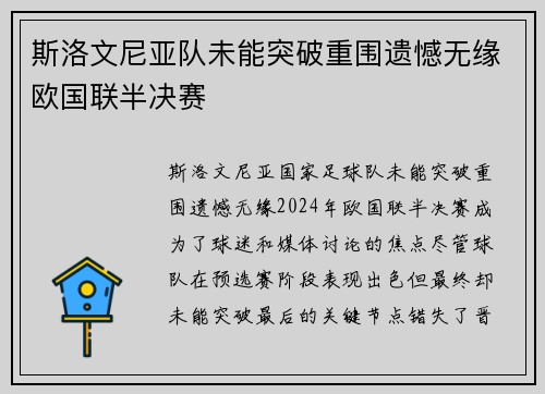 斯洛文尼亚队未能突破重围遗憾无缘欧国联半决赛