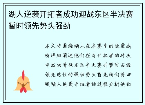 湖人逆袭开拓者成功迎战东区半决赛暂时领先势头强劲