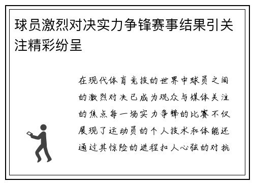 球员激烈对决实力争锋赛事结果引关注精彩纷呈