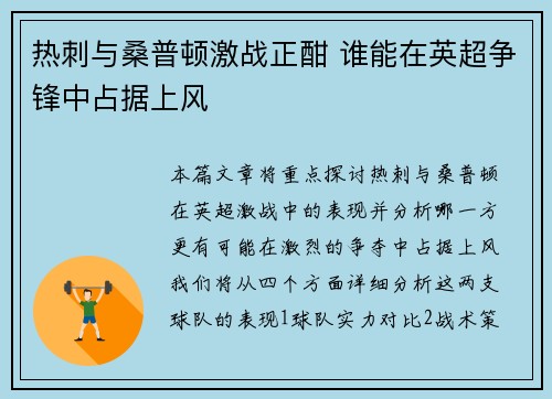 热刺与桑普顿激战正酣 谁能在英超争锋中占据上风