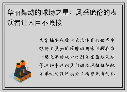 华丽舞动的球场之星：风采绝伦的表演者让人目不暇接