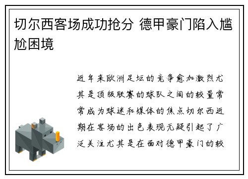 切尔西客场成功抢分 德甲豪门陷入尴尬困境