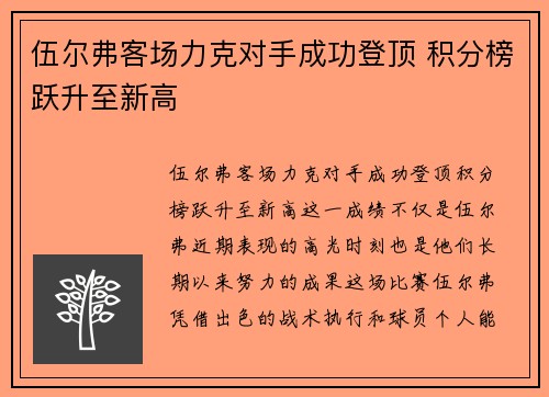 伍尔弗客场力克对手成功登顶 积分榜跃升至新高