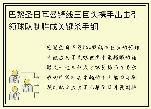 巴黎圣日耳曼锋线三巨头携手出击引领球队制胜成关键杀手锏