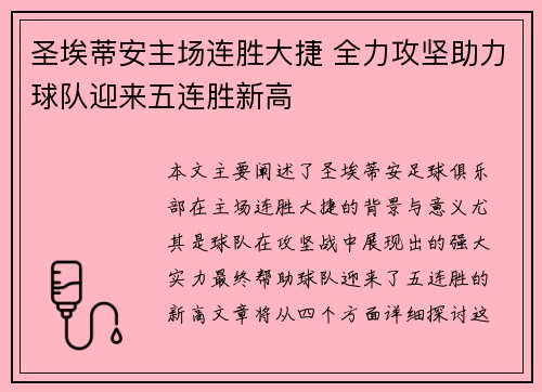圣埃蒂安主场连胜大捷 全力攻坚助力球队迎来五连胜新高