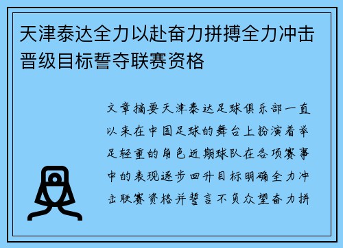 天津泰达全力以赴奋力拼搏全力冲击晋级目标誓夺联赛资格
