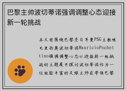巴黎主帅波切蒂诺强调调整心态迎接新一轮挑战