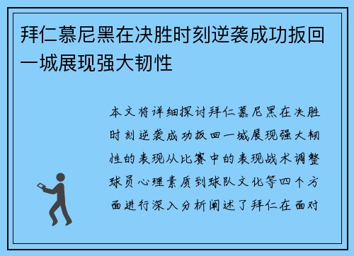 拜仁慕尼黑在决胜时刻逆袭成功扳回一城展现强大韧性