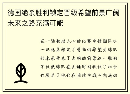 德国绝杀胜利锁定晋级希望前景广阔未来之路充满可能