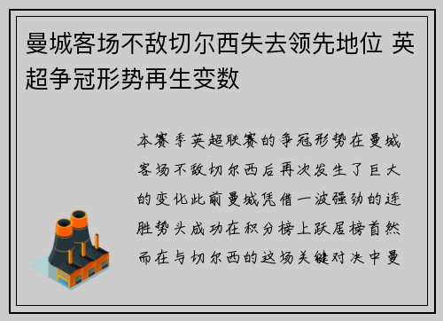 曼城客场不敌切尔西失去领先地位 英超争冠形势再生变数