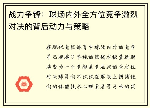 战力争锋：球场内外全方位竞争激烈对决的背后动力与策略