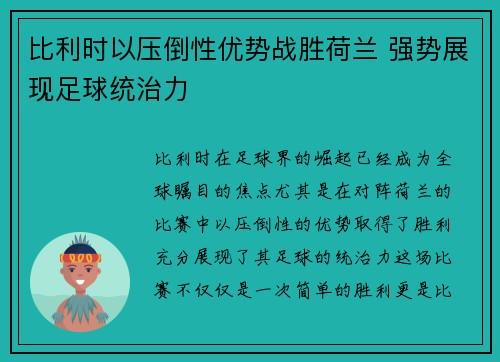 比利时以压倒性优势战胜荷兰 强势展现足球统治力
