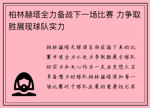 柏林赫塔全力备战下一场比赛 力争取胜展现球队实力