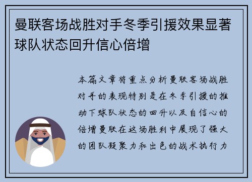 曼联客场战胜对手冬季引援效果显著球队状态回升信心倍增