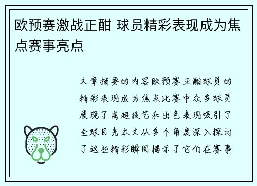 欧预赛激战正酣 球员精彩表现成为焦点赛事亮点