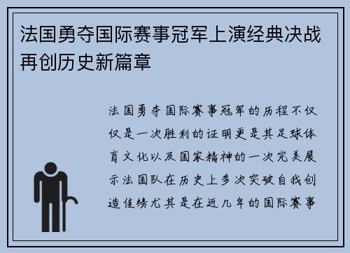法国勇夺国际赛事冠军上演经典决战再创历史新篇章