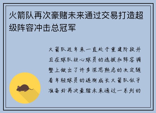 火箭队再次豪赌未来通过交易打造超级阵容冲击总冠军