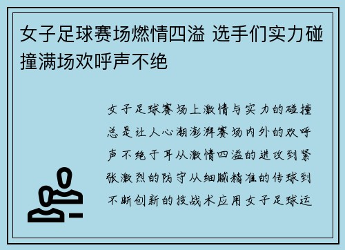 女子足球赛场燃情四溢 选手们实力碰撞满场欢呼声不绝