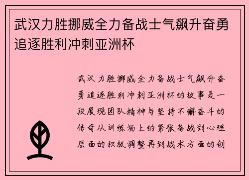 武汉力胜挪威全力备战士气飙升奋勇追逐胜利冲刺亚洲杯