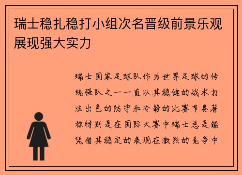 瑞士稳扎稳打小组次名晋级前景乐观展现强大实力