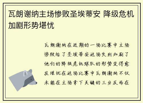 瓦朗谢纳主场惨败圣埃蒂安 降级危机加剧形势堪忧