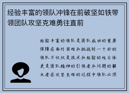 经验丰富的领队冲锋在前破坚如铁带领团队攻坚克难勇往直前