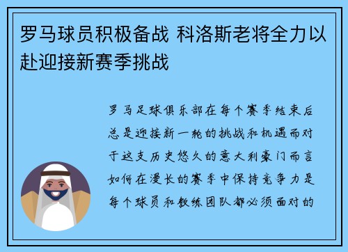 罗马球员积极备战 科洛斯老将全力以赴迎接新赛季挑战