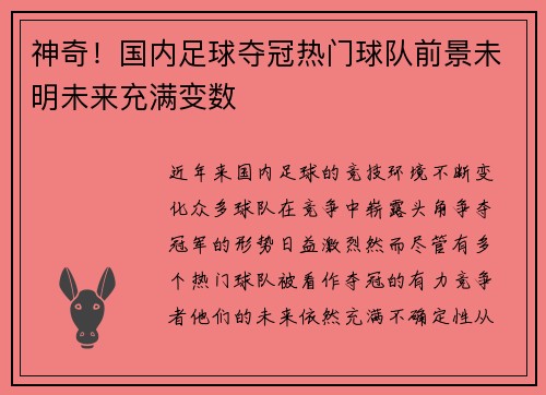神奇！国内足球夺冠热门球队前景未明未来充满变数