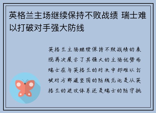 英格兰主场继续保持不败战绩 瑞士难以打破对手强大防线