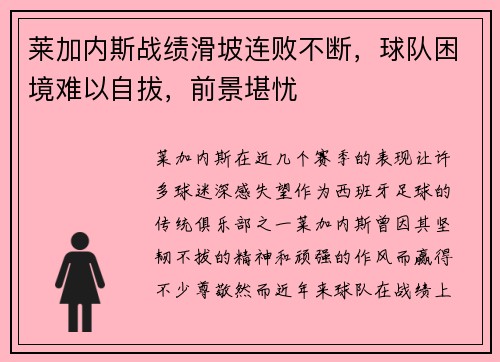 莱加内斯战绩滑坡连败不断，球队困境难以自拔，前景堪忧