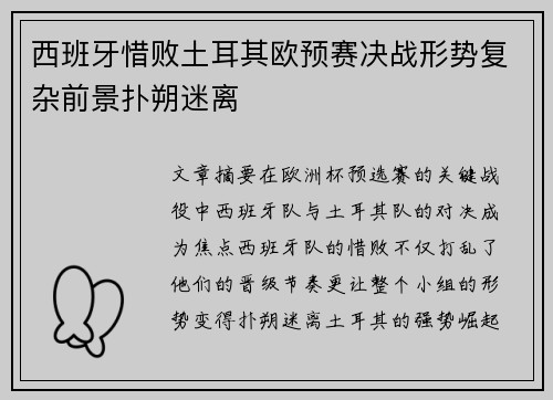 西班牙惜败土耳其欧预赛决战形势复杂前景扑朔迷离