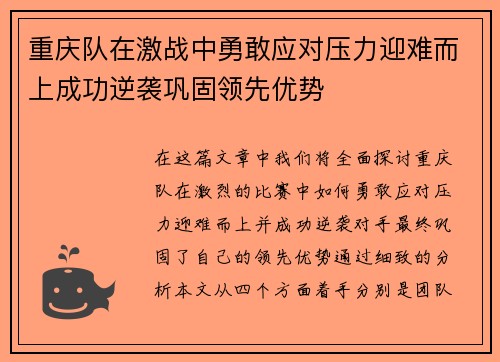 重庆队在激战中勇敢应对压力迎难而上成功逆袭巩固领先优势