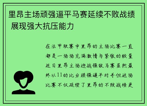里昂主场顽强逼平马赛延续不败战绩 展现强大抗压能力