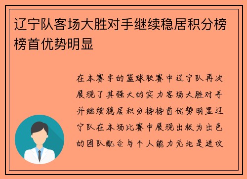 辽宁队客场大胜对手继续稳居积分榜榜首优势明显