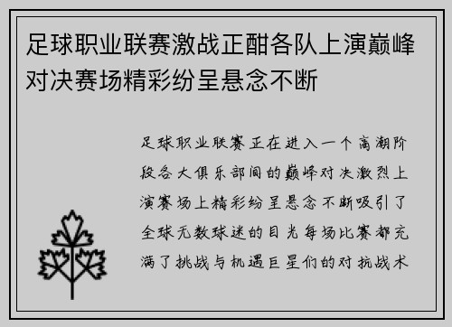 足球职业联赛激战正酣各队上演巅峰对决赛场精彩纷呈悬念不断