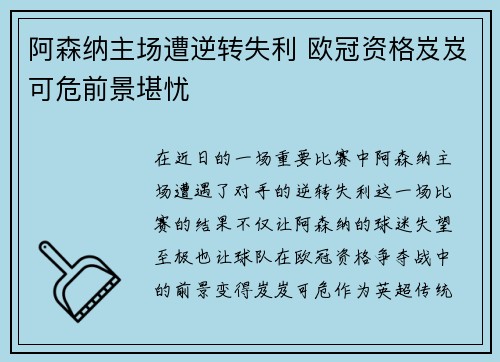 阿森纳主场遭逆转失利 欧冠资格岌岌可危前景堪忧