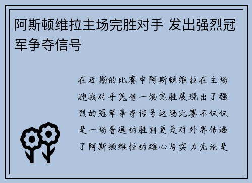 阿斯顿维拉主场完胜对手 发出强烈冠军争夺信号